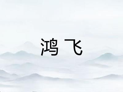 鸿飞