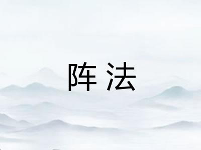 阵法