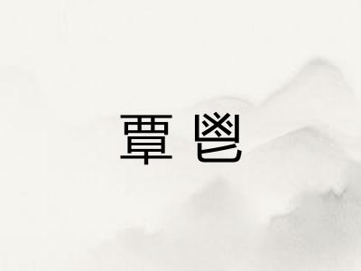 覃鬯