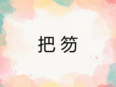 把笏