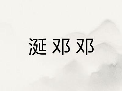 涎邓邓