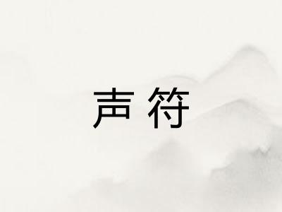 声符