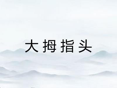 大拇指头