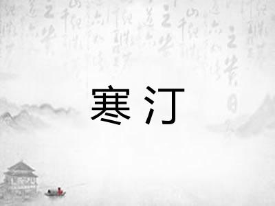 寒汀
