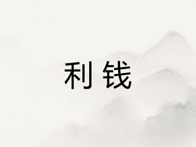 利钱