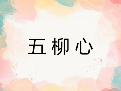 五柳心