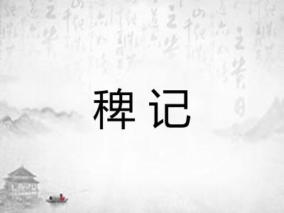 稗记