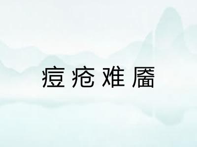 痘疮难靥