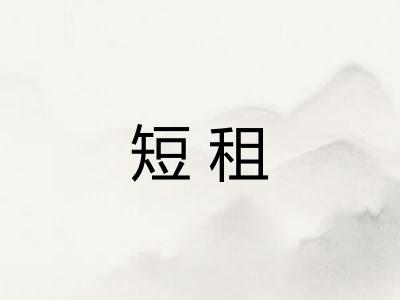 短租