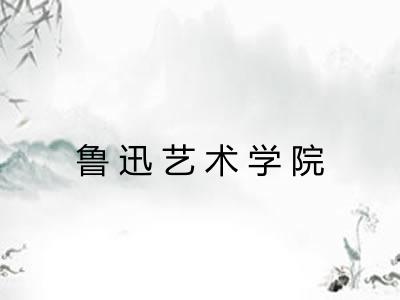 鲁迅艺术学院