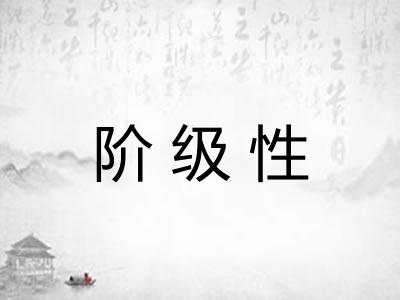 阶级性