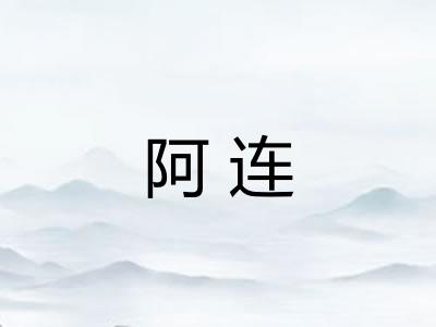 阿连