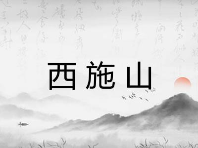 西施山