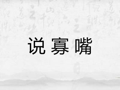 说寡嘴