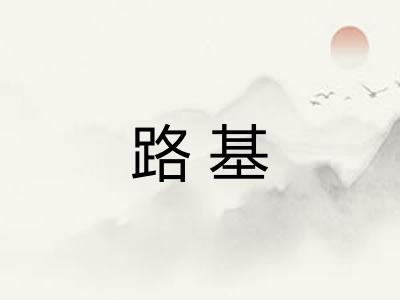 路基