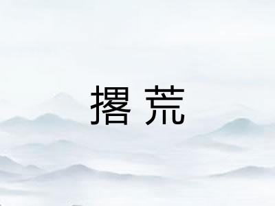 撂荒