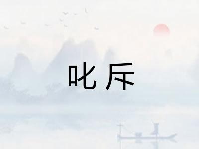 叱斥