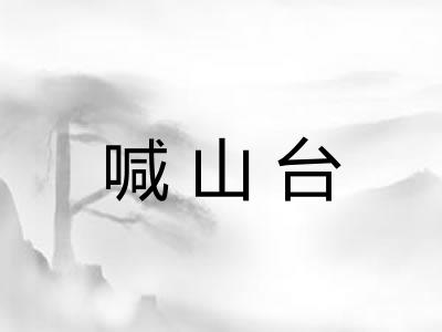 喊山台