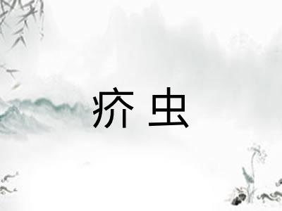 疥虫