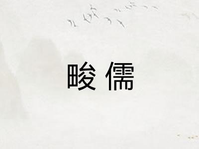畯儒