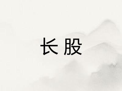 长股