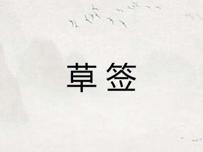 草签
