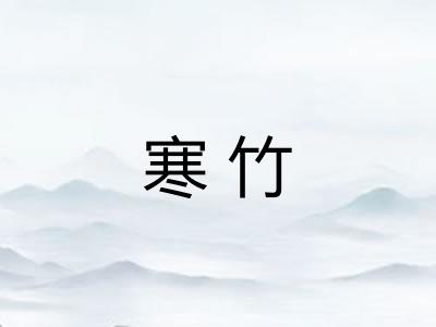 寒竹