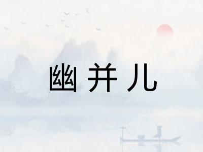 幽并儿
