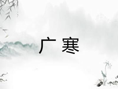广寒