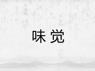 味觉