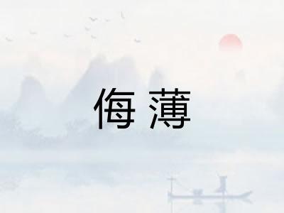 侮薄