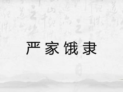 严家饿隶