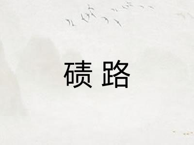 碛路