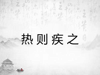 热则疾之