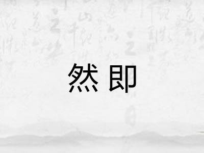 然即