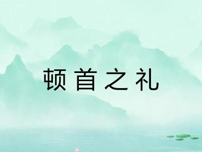 顿首之礼