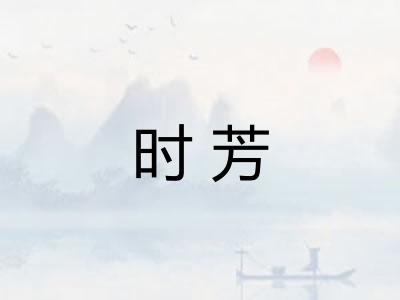 时芳