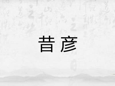 昔彦