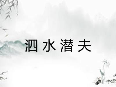 泗水潜夫