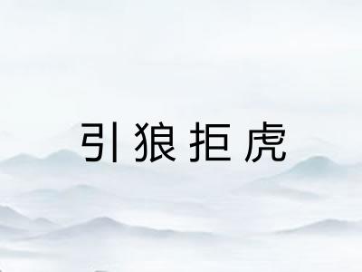 引狼拒虎