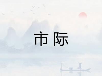 市际