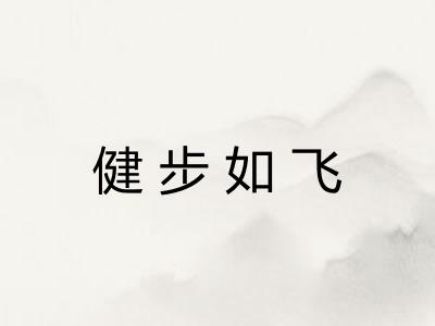健步如飞