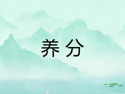 养分
