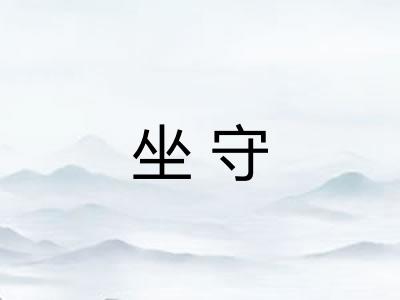 坐守