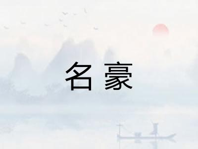 名豪