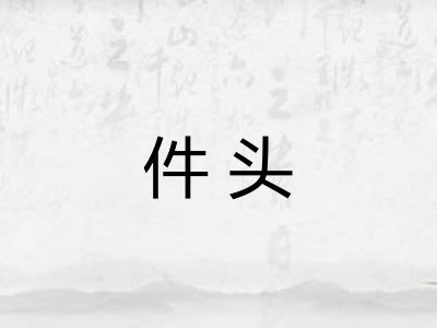 件头