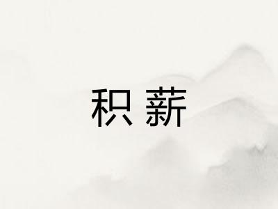 积薪