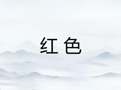 红色