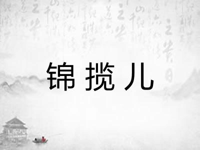 锦揽儿