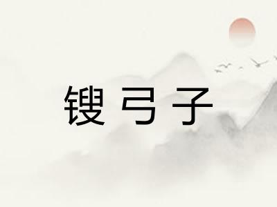 锼弓子